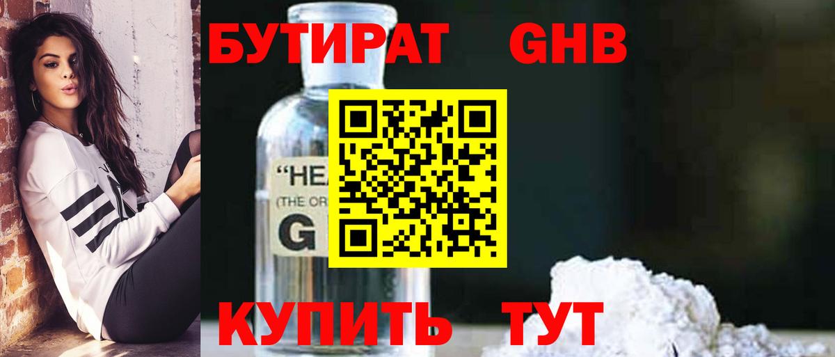 БУТИРАТ оксибутират Кызыл