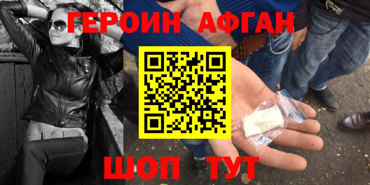ГЕРОИН афганец Кызыл